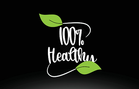 100健康字文本 绿色绿叶标识图标设计插图叶子公司刻字写作卡片身份书面创造力图片