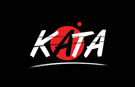 kata 文字文本标识图标 带有红圆设计写作书面刻字红色公司圆圈创造力插图身份白色背景图片