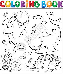 水下鲨鱼1号彩色书图片