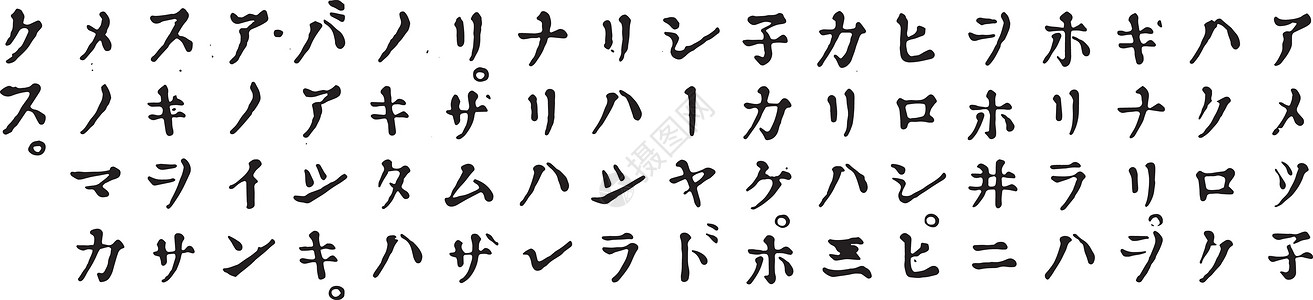 日本文字片假名复古雕刻图片