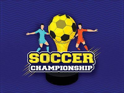 足球锦标赛或与足球运动员一起设计海报背景图片