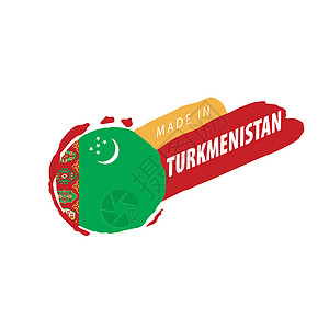 白色背景上的土库曼斯坦旗帜矢量插图刷子印迹世界织物政治国籍旅行国家展览打印图片
