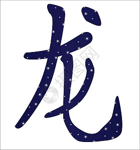 中华龙年语标团体白色写作书法插图设计脚本平衡元素图片