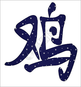 中华民鸡年元素语标白色书法设计插图平衡脚本公鸡团体高清图片