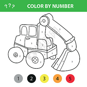 儿童教育游戏 卡通挖土机 按数字排列的颜色图片