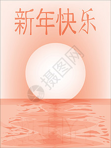 中华新年快乐反射插图反光粉色海洋新年黄色背景图片