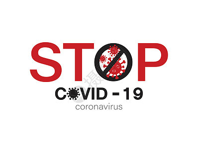 白色背景上停止 covid19 符号的向量 诺夫疾病疫苗危险生物插图病原感染医疗科学肺炎图片