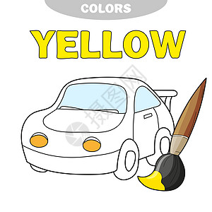 学习颜色 -黄色 可爱车的彩色页面给孩子们看图片