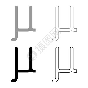 Mu 希腊符号小写字母小写字体图标轮廓设置黑色灰色矢量插图平面样式 imag图片