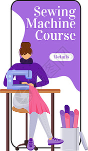 缝纫机课程卡通智能手机矢量应用程序屏幕 求图片