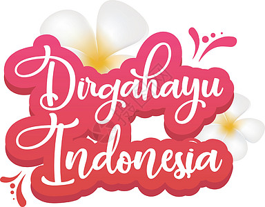 Dirgahayu 印度尼西亚平面海报矢量模板图片