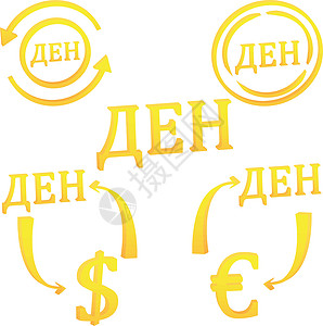马其顿的 3D 马其顿第纳尔货币设置符号 ico图片