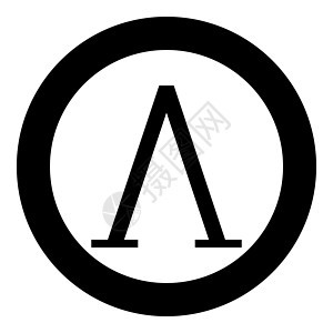 Lambda 希腊符号大写字母大写字体图标圆圈黑色矢量插图平面样式 imag图片