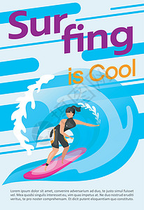 冲浪是很酷的海报矢量模板 水上运动 带有平面插图的小册子封面小册子页面概念设计 极限运动 广告传单布局ide木板网络通讯娱乐海浪图片