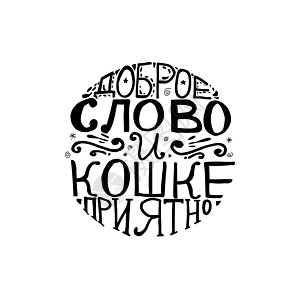 艺术字体俄羅斯的古語在童文字母中打印书法潮人贴纸卡片艺术智慧海报字体创造力背景