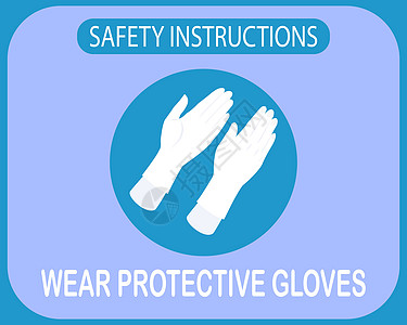 注意 小心戴手套保护的安全说明图片