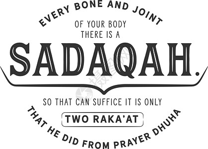 你身体的每一根骨头和关节都有一个sadaqa图片