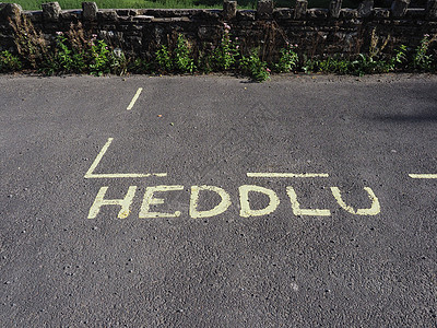 Hedlu(意指威尔士的警察)保留停车标志图片
