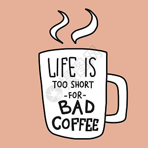 生命太短暂了 不能喝坏咖啡字样和白杯矢量图图片