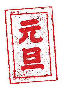 日本新年卡片邮票它制作图案插图正方形祝福传统烙印载体合掌书法庆典汉子图片