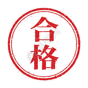 商业邮票插图图标 Passsucces信封信息红色海豹椭圆形烙印汉字图表长方形公司图片