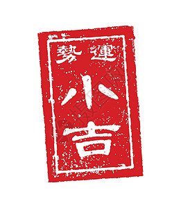 Omikuji 日本财富邮票矢量图小 luc网页新年材料正方形圆度祷告算命工作崇拜插图图片