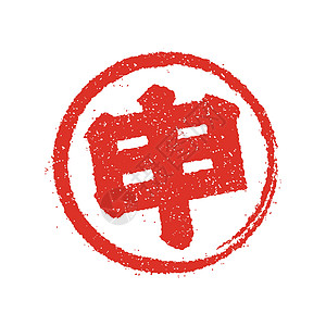 新年贺卡日本邮票矢量图标汉子十二生肖符号红肉镰刀印记刷子书法材料圆圈图片