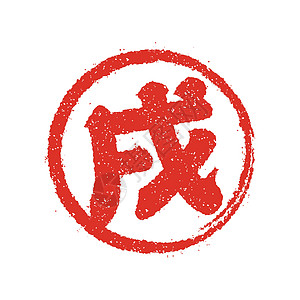 新年贺卡日本邮票矢量图标风格汉子材料海豹红肉刷子书法印记符号圆圈图片