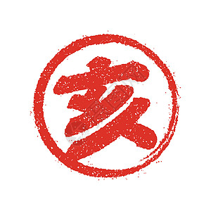 新年贺卡日本邮票矢量图标书法符号圆圈印记材料风格十二生肖汉子红肉镰刀图片