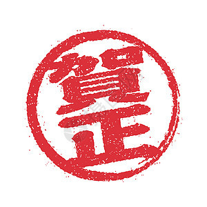 新年贺卡日本邮票矢量图标红肉镰刀十二生肖印记书法材料海豹刷子风格插图背景图片