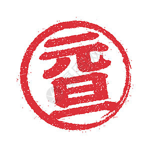 新年贺卡日本邮票矢量图标印记汉子红肉镰刀十二生肖圆圈风格书法符号插图背景图片