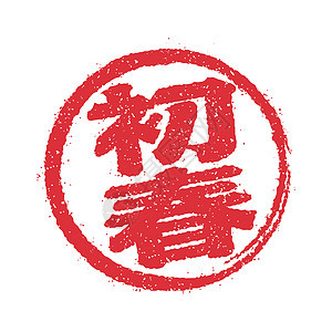 新年贺卡日本邮票矢量图标海豹汉子印记红肉插图圆圈符号刷子十二生肖材料背景图片