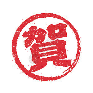 新年贺卡日本邮票矢量图标书法材料海豹汉子符号圆圈十二生肖镰刀插图风格图片