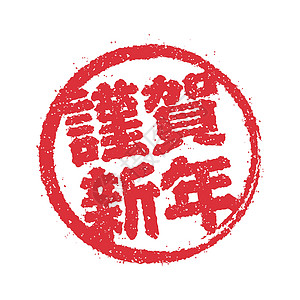 新年贺卡日本邮票矢量图标红肉印记镰刀书法圆圈符号刷子风格十二生肖插图图片
