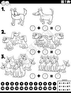具有狗性格的数学加法教育任务代数逻辑工作簿彩书染色宠物数字绘画插图小狗图片