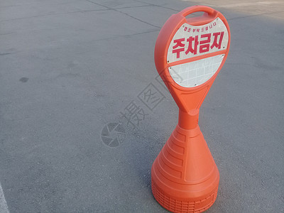 韩文内含无泊车标志的橙色交通锥警告黄色橙锥城市生活运输信号停车场锥体规则街道图片