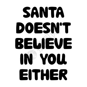 圣诞老人也不相信你 有趣的圣诞短语 可用于 T 恤印花 圣诞贺卡 现代摆设风格的矢量墨水字体 矢量库存插图图片