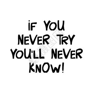 如果你从不尝试 你永远不会知道 励志名言 现代斯堪的纳维亚风格的可爱手绘字体 孤立在白色背景上 矢量库存插图图片