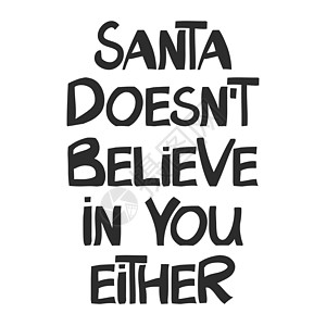 圣诞老人也不相信你 有趣的圣诞短语 可用于 T 恤印花 圣诞贺卡 现代斯堪的纳维亚风格的矢量墨水字体 隔离在白色图片