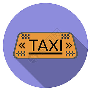 平面设计矢量出租车图标 有长阴影 孤立票价司机服务发动机送货商业游客网络车辆插图图片