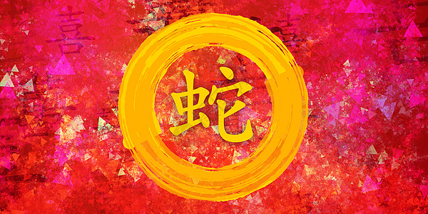中华黄蛇Zodiac预报十二生肖农历动物红色金子写作墙纸书法中风背景图片