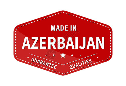 阿塞拜疆制造保证质量 标签贴纸或商标 它制作图案矢量图片