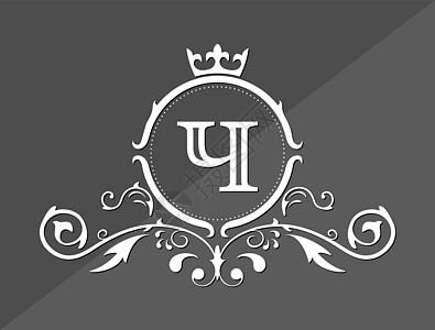 俄语字母表的程式化字母 H 带有装饰品和皇冠的会标模板 用于设计首字母名片标志标志和先驱图片