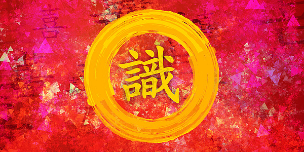 中文书法学知识营销公司字母金子写作红色创造力墙纸中风文化图片