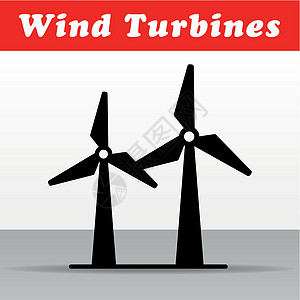 风力涡轮机矢量图标设计图片