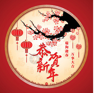 中国新年狗年翻译快乐中国新年狗年带来繁荣新年红色书法灯笼樱花月球插图动物庆典图片