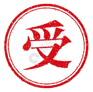 日本企业的橡皮图章插图打印文字汉子证书标识贴纸海豹办公室标签横幅图片
