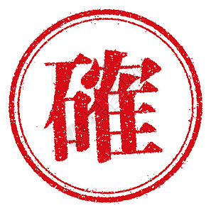 日本企业的橡皮图章插图墨水办公室徽章证书刷子海豹标签销售横幅标识图片