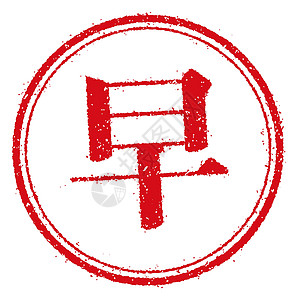 日本企业的橡皮图章插图徽章办公室销售横幅海豹橡皮图标识产品一个字文字图片