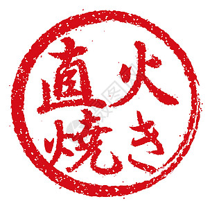 日本餐馆和酒吧经常使用的橡皮图章插图商业标识书法打印烙印标签美食邮票酒精啤酒图片